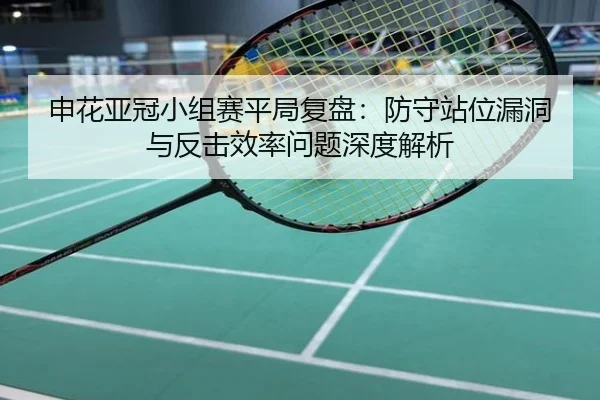 申花亚冠小组赛平局复盘：防守站位漏洞与反击效率问题深度解析