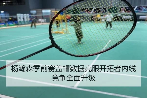 杨瀚森季前赛盖帽数据亮眼开拓者内线竞争全面升级